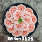 수입돼지고기 눈 꽃삼겹 냉삼 에어프라이어 통삼겹 대패삼겹살 500g : 고기도매시장