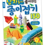 H85 남자가 좋아하는 종이접기 150 1P 만들기 작품 놀이북 종이접기 : CK0104