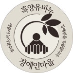 순수천연비누 자연친화적 수제비누 세안비누 마유 흑양유 황토 비타 항균 콜라겐 친환경에코 : 장애인마을