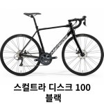 메리다 스컬트라 100 클라리스 16단 입문용 로드자전거 블랙 XL : 베랑길자전거 프리미엄