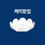 감성팩 쉬폰 종이 받침 2호 꽃모양 1000EA 배달 카페 베이커리 : 감성팩 포장용기 전문업체