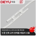 덕유정음 어긋남교차상장 아크커튼레일 누광방지직선레일 모노레일 완제품레일 : 파텐바르