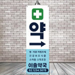 약국배너 약사 배너 현수막 입간판 제작 인쇄 페트 : 리플디자인