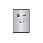 점자표지판 출구 OUT 출입구 부착용 안내판 미니사이즈 알루미늄 J0207 : 비젼코리아