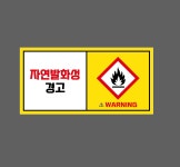 자연발화성경고 WARNING ww116 945 산업스티커 9x4.5cm : BESAMEMUCHO