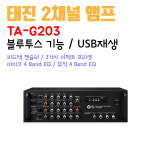 태진 앰프 블루투스 USB음악재생 최대출력 280W 2채널앰프 노래방 매장 학원 강연장 카페 TA-G203 티제이미디어 : 시스템공간