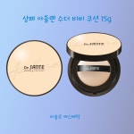 상떼 아줄렌 수더 비비 쿠션 15g : 리솔르에스테틱