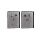 점자표지판 출구 OUT 출입구 부착용 안내판 미니사이즈 알루미늄 J0207 : 비젼코리아