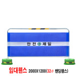 가림막휀스/임대휀스 / 2000x1200 연결형(1개월) : 안전용품 휀스 제조임대판매
