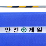 가림막휀스/ 2000X1800 휀스1+하부베이스1 : 안전용품 휀스 제조임대판매