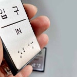 점자표지판 출구 OUT 출입구 부착용 안내판 미니사이즈 알루미늄 J0207 : 비젼코리아