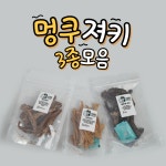 [멍쿠] 오리져키 강아지 수제 건강 간식 애견 애묘 반려견 반려묘 강아지 고양이 애완동물 : 청주몰