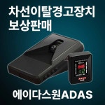 차로이탈 차선이탈 경고장치 에이다스원ADAS 에이다스 아다스 LDWS 일정기간 보상판매 : 프로  마켓