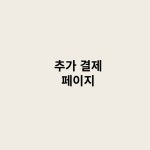 결제 페이지 : 모모펫샵