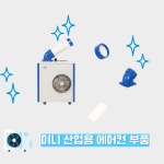 21센추리 미니 산업용에어컨 부품 : 21센추리