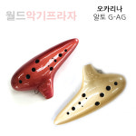 예성 오카리나 AG 알토 G : 월드악기프라자