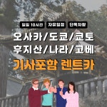 기사포함 렌트카 후지산 오사카 쿄토 나라 고베 10시간 하루 차량대절 자유일정 : 루루트립