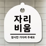 표지 판 팻말 알림 자리비움 블랙 표찰 디자인패 명 안내 표시 간 푯찰 문 제작 입 : 굿맨컴퍼니
