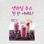 생과일쥬스 카페포스터 A4 PO-135 : 디자인킹