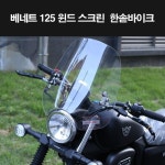 엘빈모터스크린매직 | [매직모터스][P8256] 베네트 125 윈드 스크린 : 매직모터스