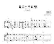 독도는 우리 땅 | 피아노 쉬운 악보 2단 악보 다장조 가단조 : 포레뮤직스튜디오