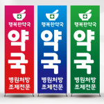 약국배너 현수막 디자인 만들기 제작 no8 페트 : 디자인미유본사