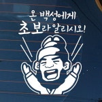 [뭉키데코] 자동차스티커_온 백성에게 초보라 알리시오 : 핫트랙스