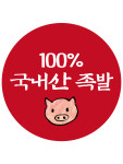 족발집 스티커 100% 국내산족발 20mm 1000매  : 레드쇼핑