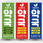 심플한 약국배너 약국입간판 출력 제작 인쇄 페트 : 디자인미유본사