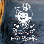 [뭉키데코] 자동차스티커_하트하트 왕자님이 타고 있어용 : 핫트랙스