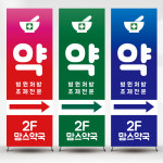 약국배너 n2 페트 : 디자인미유본사