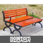 야외 벤치 의자 공원 정원 카페 승강장 철제 버스 1. 1.2M (연브라운) 철제다리(사진참조) : 바다봄마켓