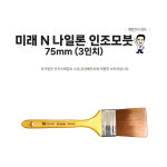 미래 페인트붓 N 나일론 75mm 페인트브러쉬 인조모붓 : 페인트마트