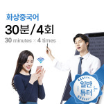 화상중국어과외 30분/4회 : 윙키화상중국어