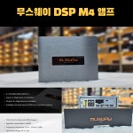 무스웨이 DSP 앰프 M4 : 솔로몬모터스
