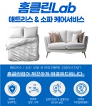 홈클린랩 천안/아산 침대&매트리스/소파/카페트 베이직/스페셜  케어/세탁/청소업체 : 홈클린랩