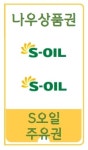 에스오일 모바일주유권 2만원권 실시간발송 모바일주유상품권 soil : 나우상품권