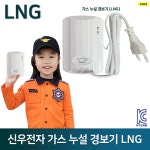 가스누설경보기 신우 LNG /경보기 /감지기 /도시가스 누출 주방 보일러 : S몰 감지기 유도등