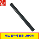 캐논 정착기 필름 LBP251 LBP253 퓨저필름 수입 레이저프린터전문 : 프린터콜