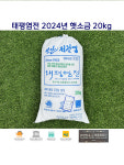 태평염전 2024년 햇소금 천일염 20kg 현지직배송 문화재청 등록 문화재 : 백양상회