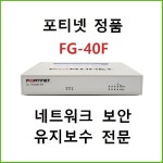 포티넷 Fortinet FG-40F 방화벽 5년보증 : 네트워크센터
