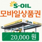에스오일 모바일주유권 2만원권 실시간발송 모바일주유상품권 soil : 와이디상품권