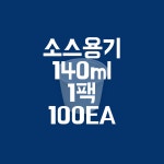 감성팩 AJ 소스 용기 75파이 소 백색 100ea (뚜껑별도) 배달 컵 드레싱 포장 : 감성팩 포장용기 전문업체