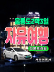 [포항출발]울릉도 독도 자유여행 2박3일-다온프라임호텔 (배편 숙소 렌트카) : 서희여행사