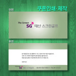 골프쿠폰/스크린골프쿠폰/마일리지쿠폰/도장쿠폰/도장쿠폰 인쇄 제작/ 다양한 고급디자인 : 인쇄인