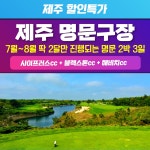 제주도 사이프러스cc+블랙스톤 해비치 패키지 초특가 캐리골프투어 : 캐리골프투어