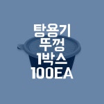 감성팩 AJ 탕용기 뚜껑 225파이 50ea (용기별도) 배달 감자탕 식당 음식 포장 : 감성팩 포장용기 전문업체
