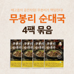 무봉리 토종 순대국 785g 다대기 들깨가루 포함 전통 순댓국 4개 : 무봉리몰