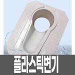 플라스틱 변기 재래식 간이 푸세식 농막 좌변기 화장실 1. 싱글 변기(옵션이미지참조) : 바다봄마켓