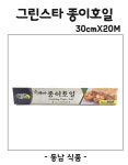 삼주실업 그린스타 종일호일 30cmX20M : 동남식자재